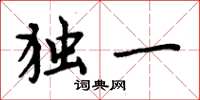 周炳元独一楷书怎么写