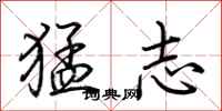 荆霄鹏猛志行书怎么写