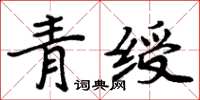 周炳元青绶楷书怎么写