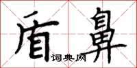 周炳元盾鼻楷书怎么写