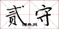 周炳元贰守楷书怎么写