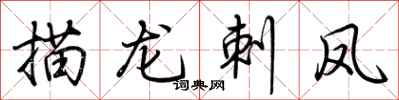 荆霄鹏描龙刺凤行书怎么写