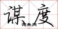 荆霄鹏谋度行书怎么写