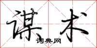 荆霄鹏谋术行书怎么写