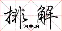 荆霄鹏排解行书怎么写