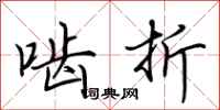 荆霄鹏啮折行书怎么写