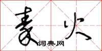 王冬龄秦火草书怎么写