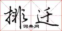 荆霄鹏排迁行书怎么写