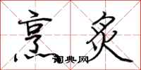 荆霄鹏烹炙行书怎么写