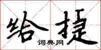 周炳元给捷楷书怎么写