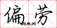 荆霄鹏偏劳行书怎么写