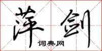 荆霄鹏萍剑行书怎么写