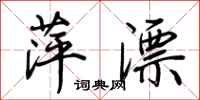 荆霄鹏萍漂行书怎么写