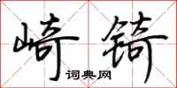 荆霄鹏崎锜行书怎么写