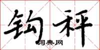 周炳元钩秤楷书怎么写