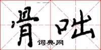 周炳元骨咄楷书怎么写