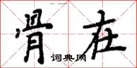 周炳元骨在楷书怎么写
