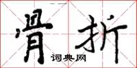 周炳元骨折楷书怎么写