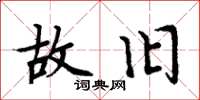 周炳元故旧楷书怎么写