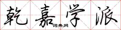 荆霄鹏乾嘉学派行书怎么写