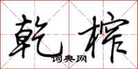 荆霄鹏乾榨行书怎么写