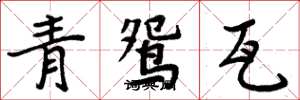 周炳元青鸳瓦楷书怎么写