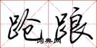 荆霄鹏跄踉行书怎么写