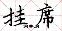 周炳元挂席楷书怎么写