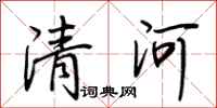 荆霄鹏清河行书怎么写