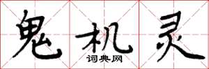 周炳元鬼机灵楷书怎么写
