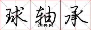 荆霄鹏球轴承行书怎么写