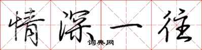 荆霄鹏情深一往行书怎么写