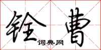 荆霄鹏铨曹行书怎么写