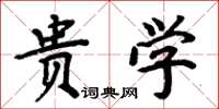 周炳元贵学楷书怎么写