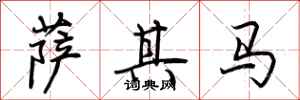 荆霄鹏萨其马行书怎么写