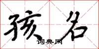 周炳元孩名楷书怎么写