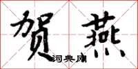 周炳元贺燕楷书怎么写