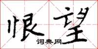 周炳元恨望楷书怎么写