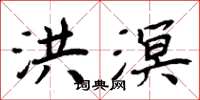 周炳元洪溟楷书怎么写