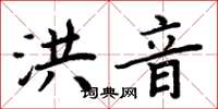 周炳元洪音楷书怎么写