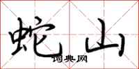 荆霄鹏蛇山行书怎么写