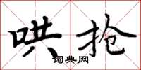 周炳元哄抢楷书怎么写