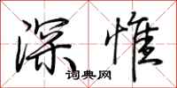 荆霄鹏深惟行书怎么写