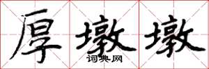 周炳元厚墩墩楷书怎么写