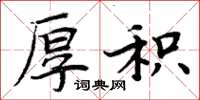 周炳元厚积楷书怎么写