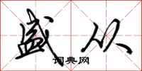 荆霄鹏盛从行书怎么写