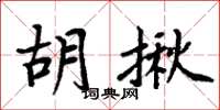 周炳元胡揪楷书怎么写