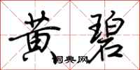 荆霄鹏黄碧行书怎么写