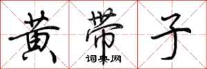 荆霄鹏黄带子行书怎么写