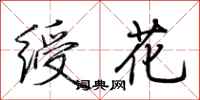 荆霄鹏绶花行书怎么写